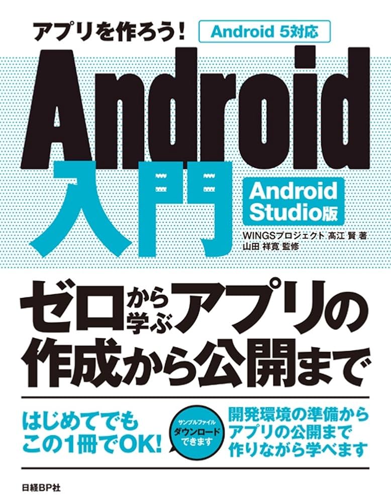 スマートにプログラミングAndroid入門編 Amazon.co.jp: アプリを作ろう! Android入門 Android Studio版